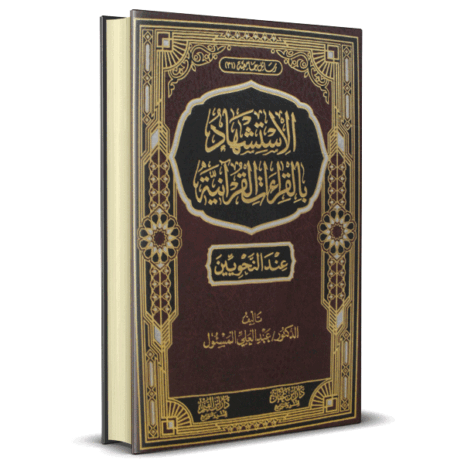 الاستشهاد بالقراءات القرآنية عند النحويين