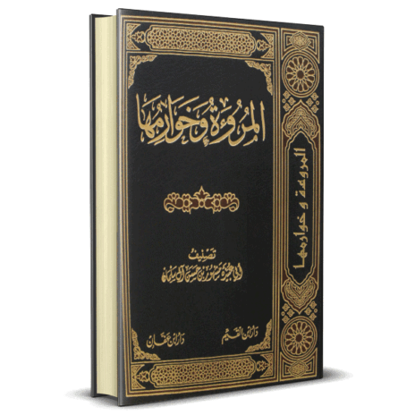المروءة وخوارمها