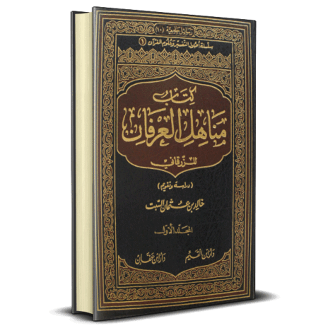 مناهل العرفان للزرقاني 2/1