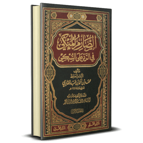 الصارم المنكي في الرد على السبكي 2/1
