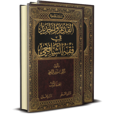 القديم والجديد في الفقه الشافعي 2/1