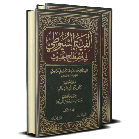 ألفية السيوطي في مصطلح الحديث 2/1