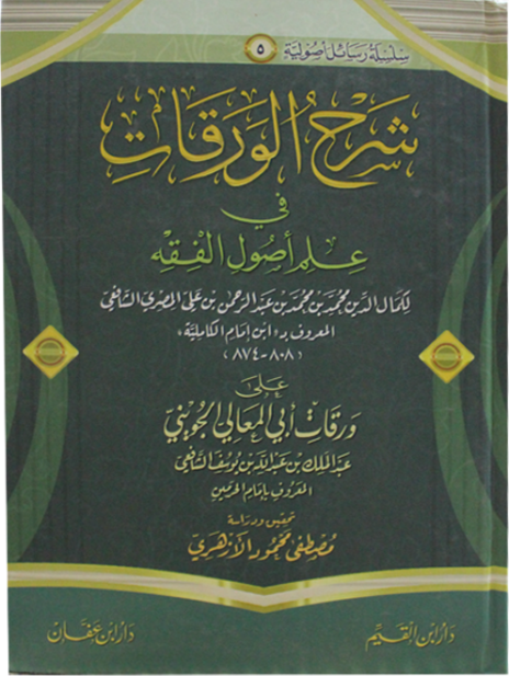شرح الورقات في علم أصول الفقه