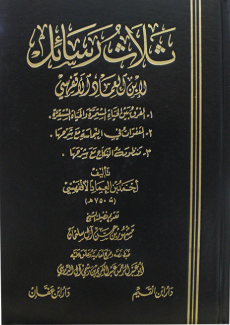 ثلاث رسائل لإبن العماد الأقفهسي