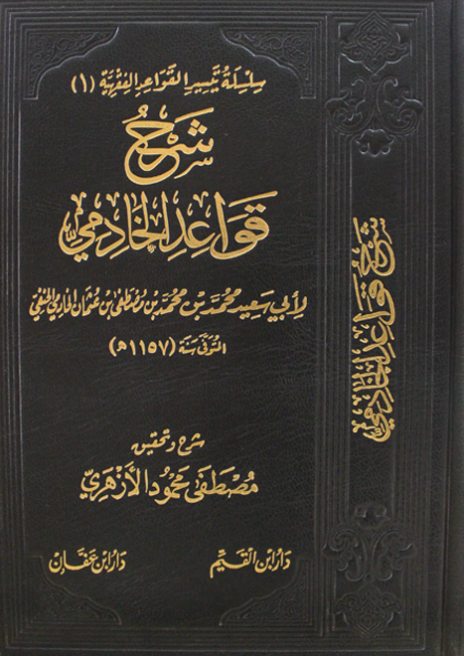 شرح قواعد الخادمي