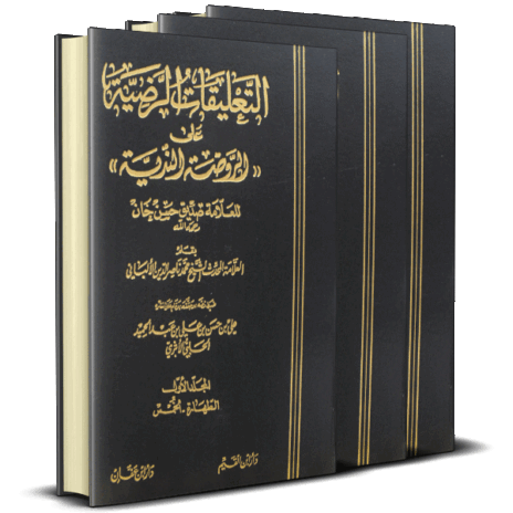 التعليقات الرضية على الروضة الندية للعلامة صديق حسن خان 3/1