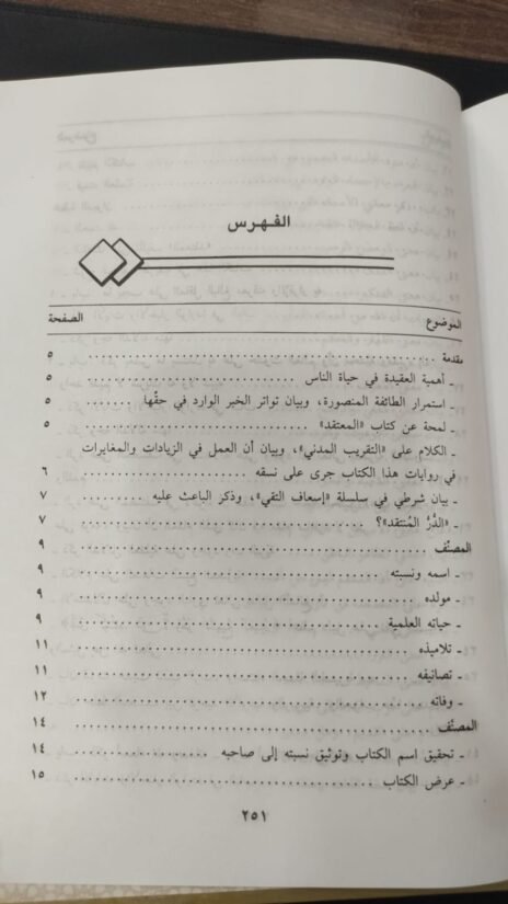 ⁦الدر المنتقد من كتاب المعتقد⁩ - الصورة ⁦4⁩