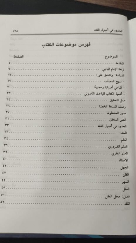 ⁦الحدود في أصول الفقه⁩ - الصورة ⁦3⁩