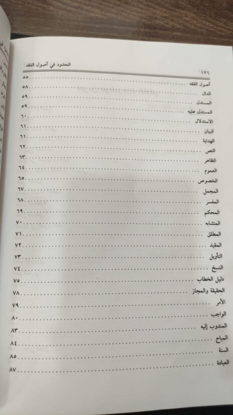 ⁦الحدود في أصول الفقه⁩ - الصورة ⁦4⁩