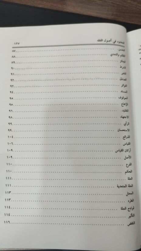 ⁦الحدود في أصول الفقه⁩ - الصورة ⁦5⁩