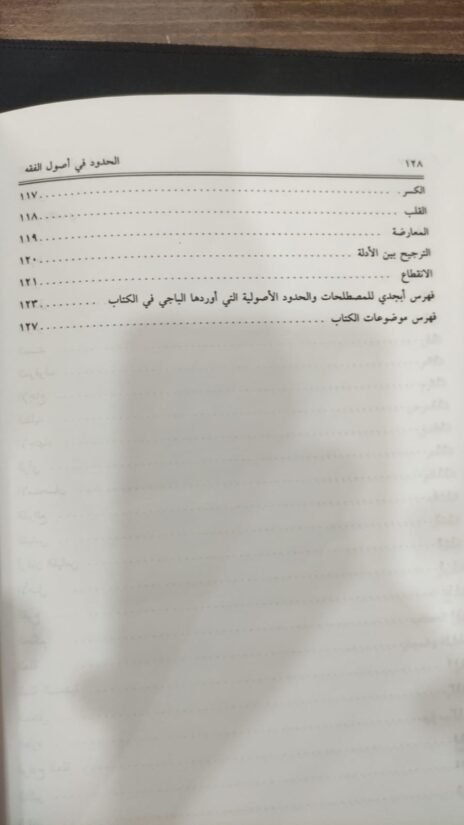 ⁦الحدود في أصول الفقه⁩ - الصورة ⁦6⁩