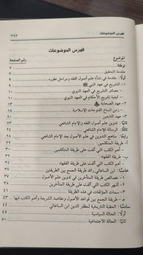 ⁦البديع في أصول الفقه المشهور بـ بديع النظام الجامع بين أصول البزدوي والإحكام 3/1⁩ - الصورة ⁦3⁩