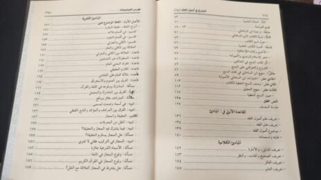 ⁦البديع في أصول الفقه المشهور بـ بديع النظام الجامع بين أصول البزدوي والإحكام 3/1⁩ - الصورة ⁦4⁩