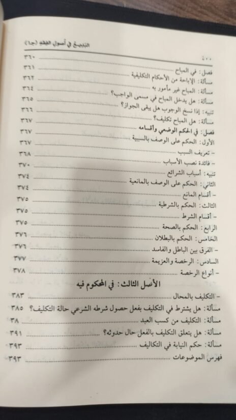 ⁦البديع في أصول الفقه المشهور بـ بديع النظام الجامع بين أصول البزدوي والإحكام 3/1⁩ - الصورة ⁦7⁩