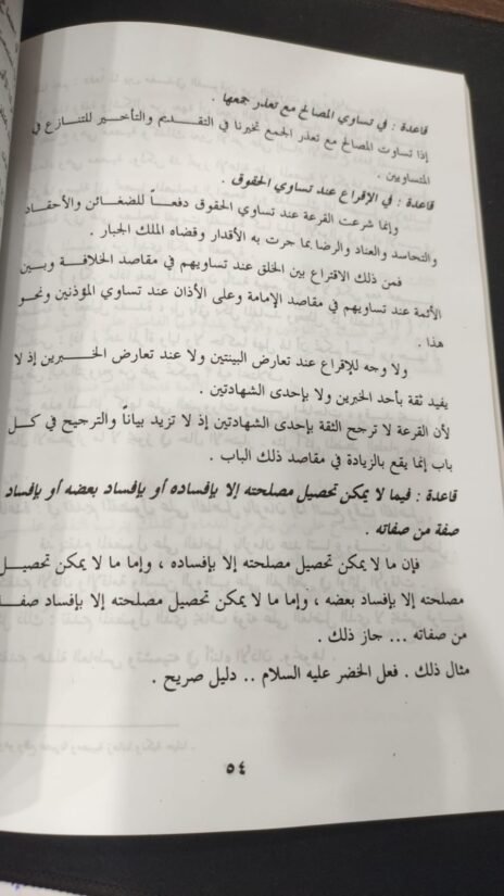 ⁦جامع القواعد والفوائد في معرفة المصالح والمفاسد ( المنتقى من قواعد الأحكام )⁩ - الصورة ⁦2⁩