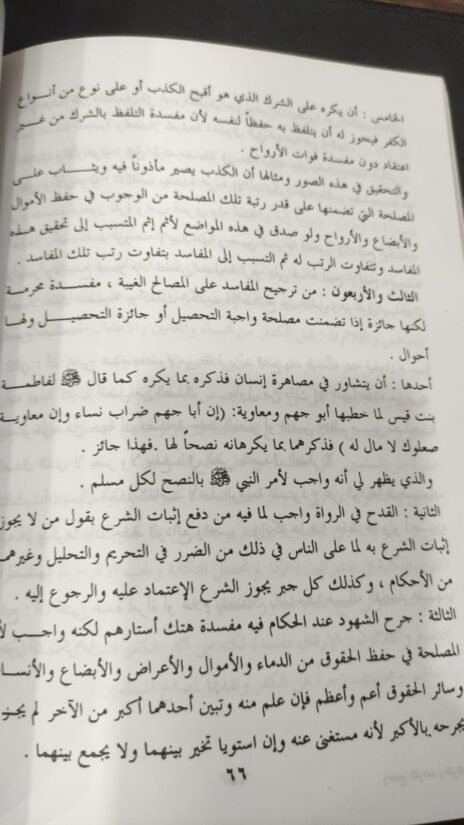 ⁦جامع القواعد والفوائد في معرفة المصالح والمفاسد ( المنتقى من قواعد الأحكام )⁩ - الصورة ⁦4⁩