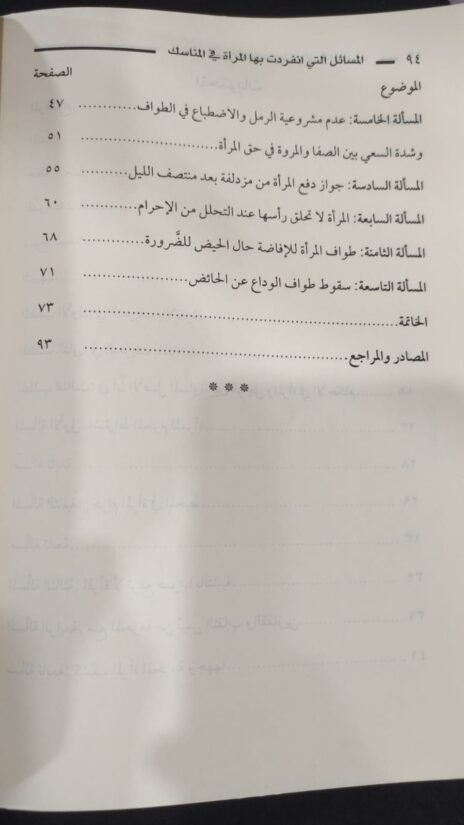 ⁦المسائل التي انفردت بها المرأة في المناسك⁩ - الصورة ⁦6⁩