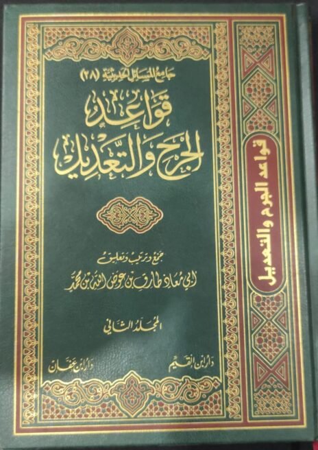 قواعد الجرح والتعديل 2/1