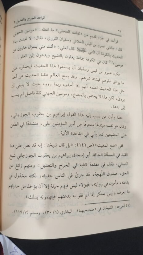 ⁦قواعد الجرح والتعديل 2/1⁩ - الصورة ⁦2⁩