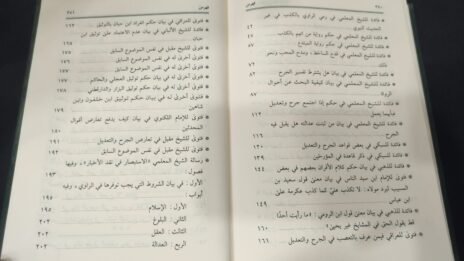 ⁦قواعد الجرح والتعديل 2/1⁩ - الصورة ⁦4⁩