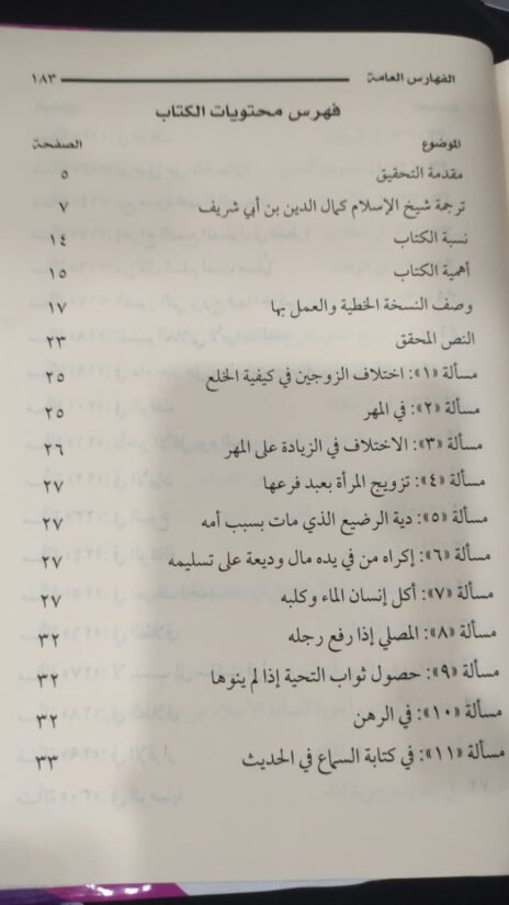 ⁦فتاوى ابن أبي شريف وبذيله فتاوى جلال الدين المحلي⁩ - الصورة ⁦3⁩