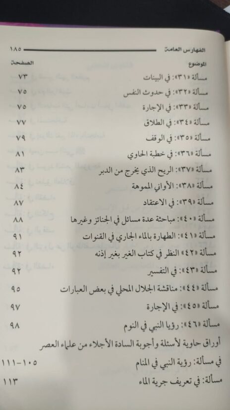 ⁦فتاوى ابن أبي شريف وبذيله فتاوى جلال الدين المحلي⁩ - الصورة ⁦5⁩