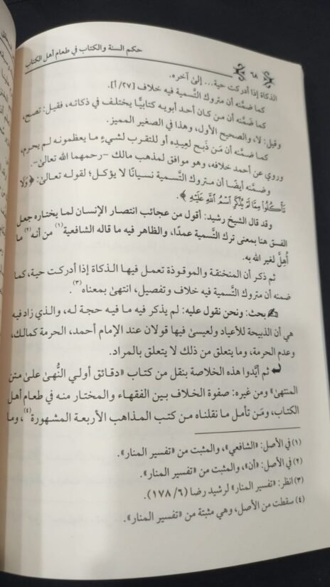 ⁦حكم السنة والكتاب في طعام أهل الكتاب⁩ - الصورة ⁦2⁩