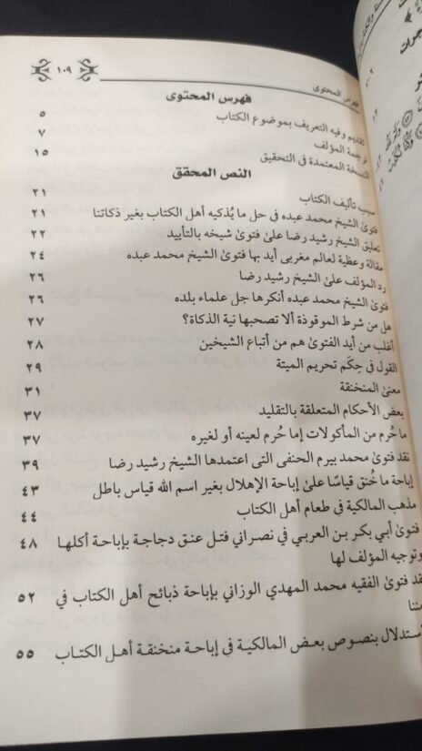 ⁦حكم السنة والكتاب في طعام أهل الكتاب⁩ - الصورة ⁦3⁩