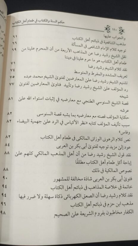 ⁦حكم السنة والكتاب في طعام أهل الكتاب⁩ - الصورة ⁦4⁩
