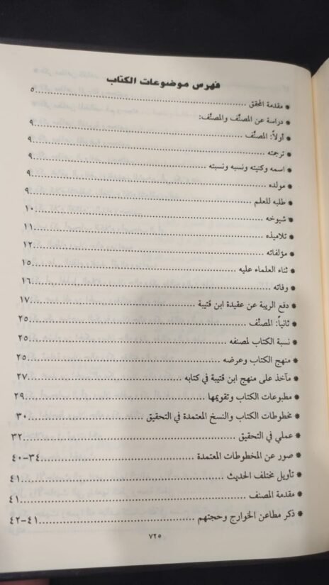 ⁦تأويل مختلف الحديث والرد على من يريب في الأحبار المدعي عليها التناقض⁩ - الصورة ⁦4⁩