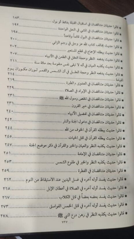 ⁦تأويل مختلف الحديث والرد على من يريب في الأحبار المدعي عليها التناقض⁩ - الصورة ⁦6⁩