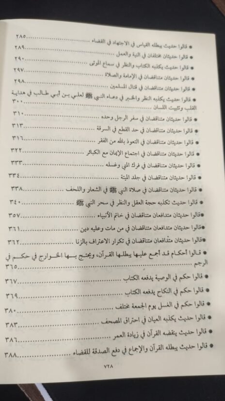 ⁦تأويل مختلف الحديث والرد على من يريب في الأحبار المدعي عليها التناقض⁩ - الصورة ⁦7⁩