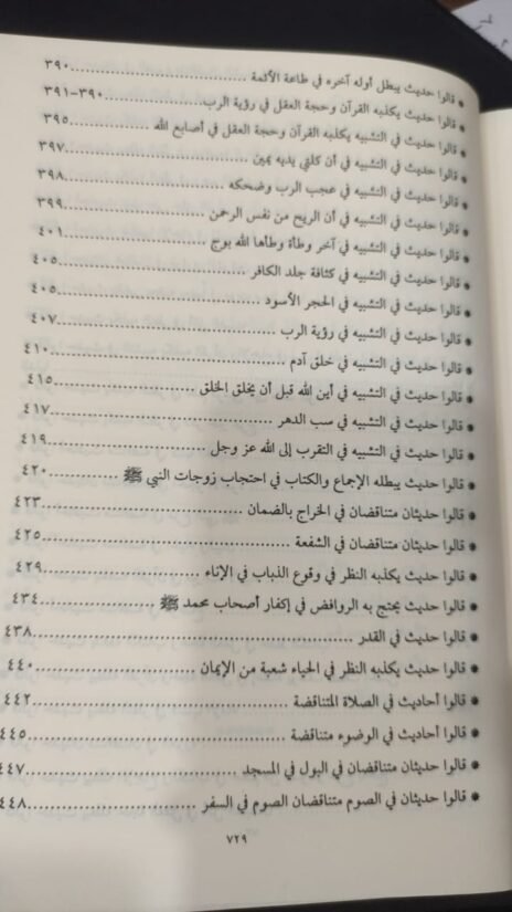 ⁦تأويل مختلف الحديث والرد على من يريب في الأحبار المدعي عليها التناقض⁩ - الصورة ⁦8⁩