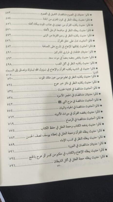 ⁦تأويل مختلف الحديث والرد على من يريب في الأحبار المدعي عليها التناقض⁩ - الصورة ⁦9⁩