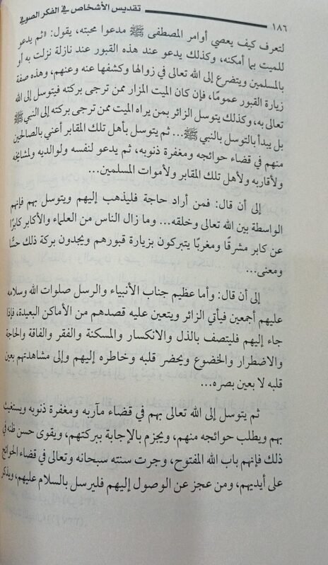 ⁦تقديس الأشخاص في الفكر الصوفي عرض وتحليل على ضوء الكتاب والسنة 2/1⁩ - الصورة ⁦2⁩