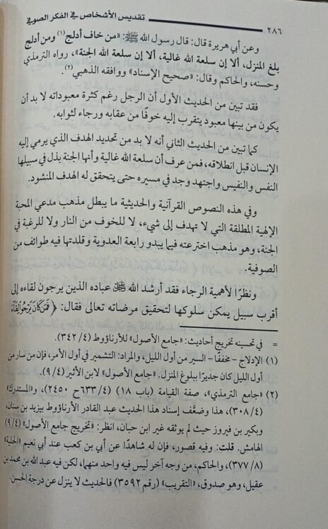 ⁦تقديس الأشخاص في الفكر الصوفي عرض وتحليل على ضوء الكتاب والسنة 2/1⁩ - الصورة ⁦3⁩