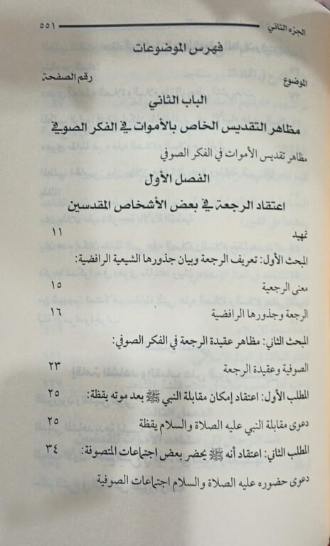⁦تقديس الأشخاص في الفكر الصوفي عرض وتحليل على ضوء الكتاب والسنة 2/1⁩ - الصورة ⁦4⁩