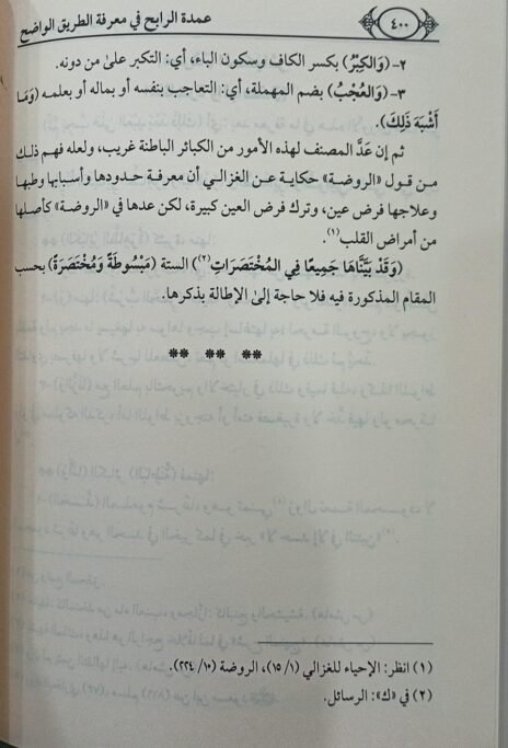 ⁦عمدة الرابح في معرفة الطريق الواضح شرح هدية الناصح لأبي العباس الزاهد⁩ - الصورة ⁦3⁩