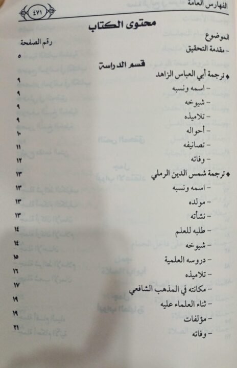 ⁦عمدة الرابح في معرفة الطريق الواضح شرح هدية الناصح لأبي العباس الزاهد⁩ - الصورة ⁦4⁩