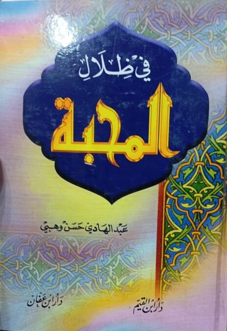 في ظلال المحبة