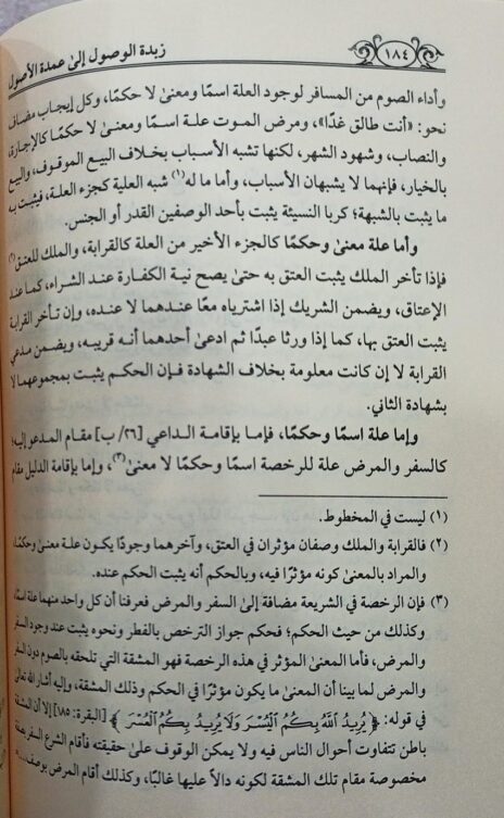 ⁦زبدة الوصول إلى عمدة الأصول⁩ - الصورة ⁦2⁩
