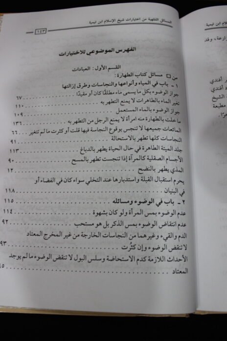 ⁦المسائل الفقهية من اختيارات شيخ الإسلام ابن تيمية⁩ - الصورة ⁦3⁩