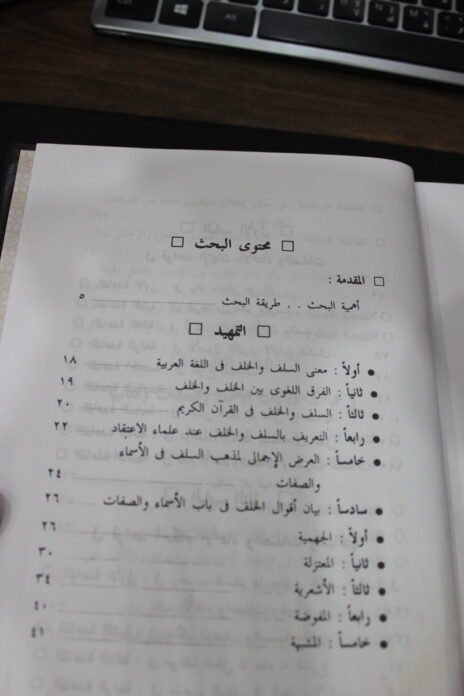 ⁦القواعد الكلية للأسماء والصفات عند السلف⁩ - الصورة ⁦4⁩