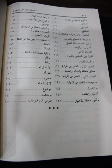 ⁦المدخل إلى علم الحديث⁩ - الصورة ⁦5⁩