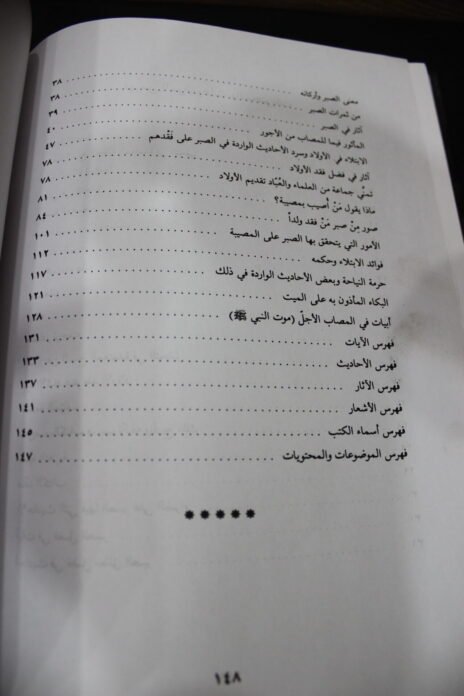 ⁦برد الأكباد عند فقد الأولاد⁩ - الصورة ⁦4⁩