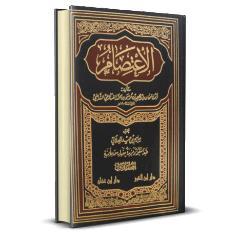 الاعتصام بالكتاب والسنة