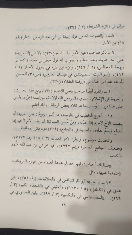 ⁦المروءة وخوارمها⁩ - الصورة ⁦2⁩