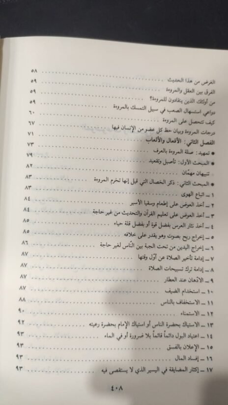 ⁦المروءة وخوارمها⁩ - الصورة ⁦3⁩