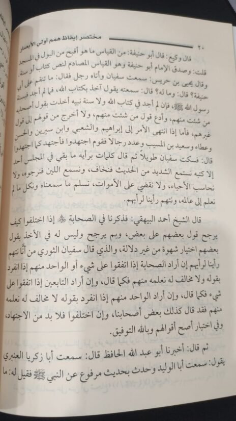 ⁦مختصر إيقاظ همم أولى الأبصار للاقتداء بسيد المهاجرين والأنصار⁩ - الصورة ⁦2⁩