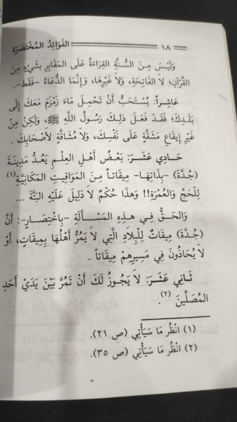 ⁦الفوائد المختصرة في أحكام العمرة⁩ - الصورة ⁦2⁩